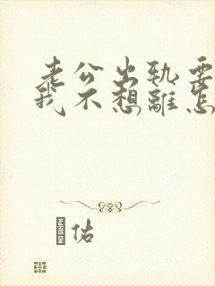 老公出轨要离婚我不想离怎么挽回