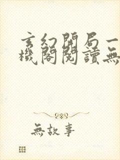 玄幻开局一座天机阁阅读无弹窗