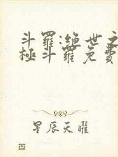 斗罗:绝世之正极斗罗免费阅读