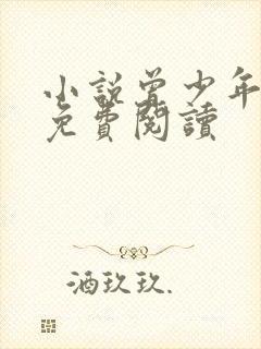 小说曾少年全文免费阅读