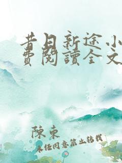 昔日新途小说免费阅读全文最新章节