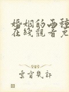 婚姻的两种猜想在线观看免费