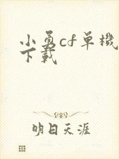 小勇cf单机版下载