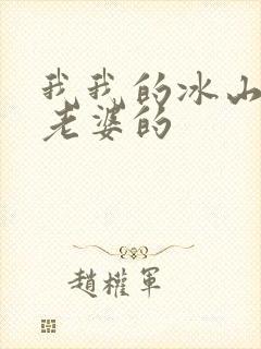 我我的冰山总裁老婆的