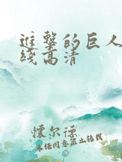 进击的巨人 在线高清