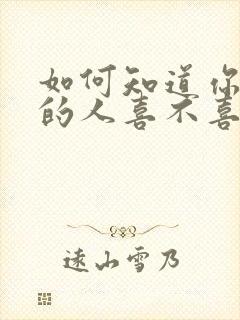 如何知道你喜欢的人喜不喜欢你