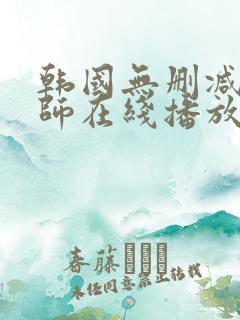 韩国无删减女教师在线播放