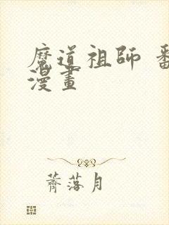 魔道祖师 番外漫画