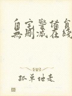 自宅警备员旧番无删减在线观看