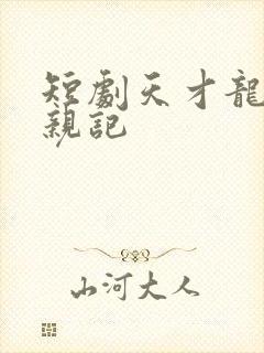 短剧天才龙宝寻亲记