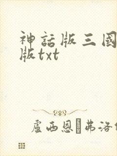 神话版三国校对版txt