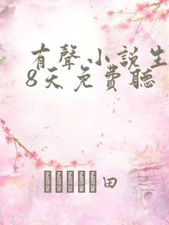 有声小说生死28天免费听