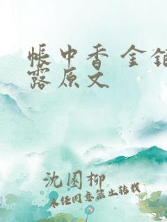 帐中香 金银花露原文