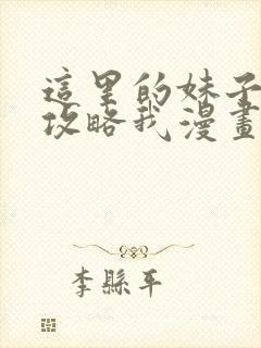 这里的妹子都想攻略我漫画免费观看