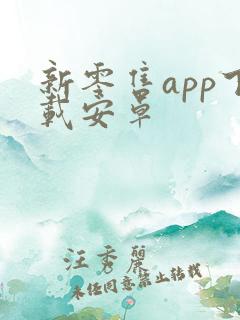 新零售app下载安卓