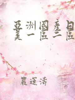 亚洲国产日韩欧美一区二区三区在线