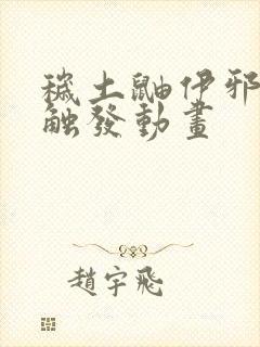 秽土鼬伊邪那美触发动画