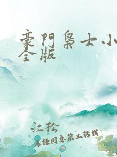 豪门枭士小说完全版