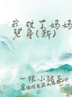 我破了妈妈的女儿身(新)