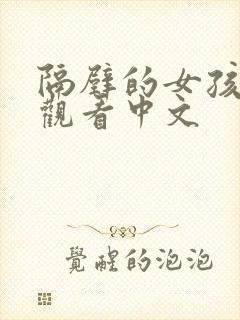 隔壁的女孩在线观看中文