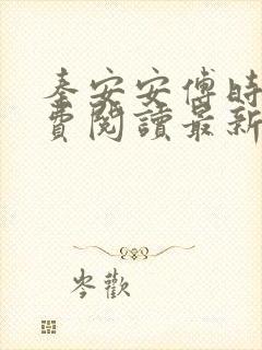 秦安安傅时霆免费阅读最新章节