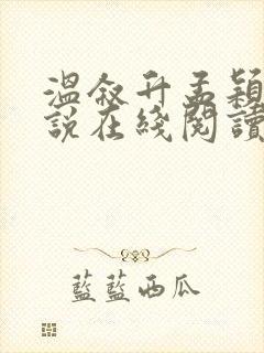 温叙升孟颖意小说在线阅读