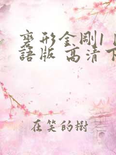 变形金刚1 国语版 高清下载