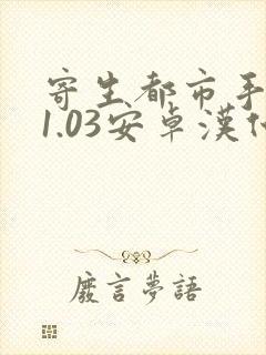 寄生都市手机版1.03安卓汉化版