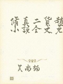 修真二货赵小萌小说全文免费阅读