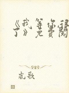 《我等你,很久了》免费阅读