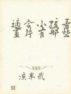 适合小孩看的动画片有哪些