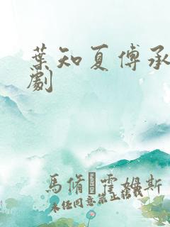 叶知夏傅承瑜短剧