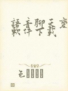 语音聊天变声器软件下载