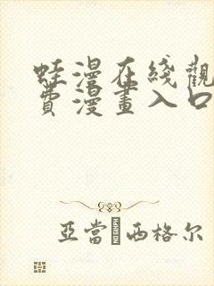 蛙漫在线观看免费漫画入口