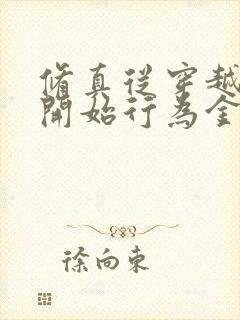 修真从穿越三年开始行为金融小说