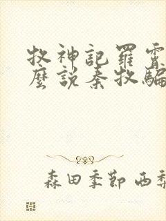 牧神记罗霄为什么说秦牧骗他