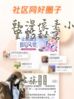 韩漫像素小巷子里的秘密