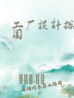 工厂设计总平面图