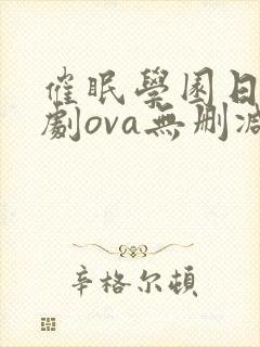 催眠学园日漫番剧ova无删减