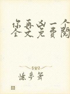 你再凶一个试试全文免费阅读无弹窗