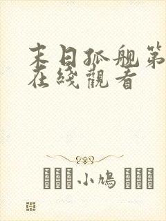 末日孤舰第6季在线观看