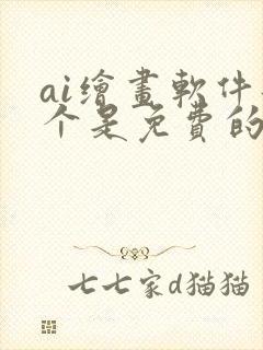 ai绘画软件那个是免费的