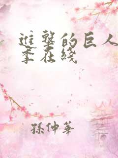 进击的巨人第5季在线