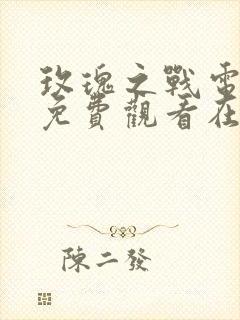 玫瑰之战电视剧免费观看在线播放