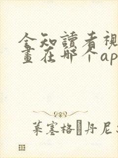 全知读者视角漫画在哪个app