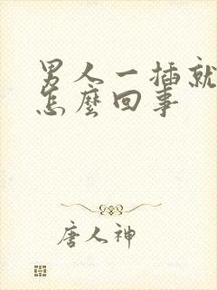 男人一插就想射怎么回事