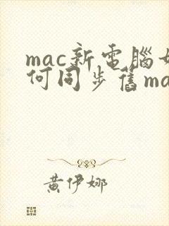 mac新电脑如何同步旧mac里的东西