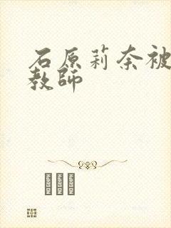 石原莉奈被犯女教师