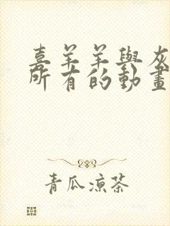 喜羊羊与灰太狼所有的动画片