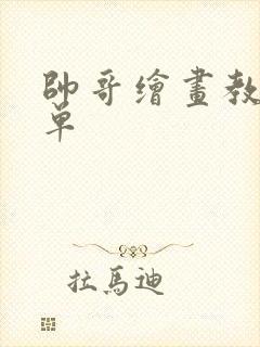 帅哥绘画教程简单